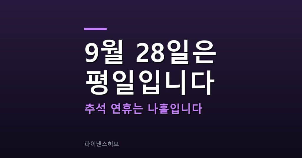 추석 연휴 대체공휴일 대신 9월 28일 정상 출근