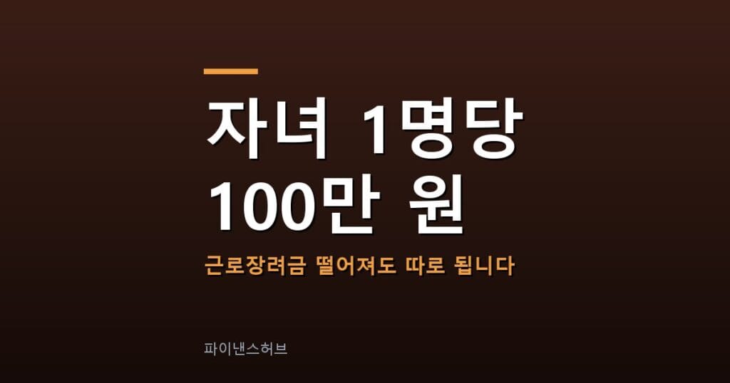 자녀장려금 조건, 맞벌이 7천만 원까지 됩니다