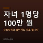 자녀장려금 조건, 맞벌이 7천만 원까지 됩니다