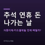 추석 연휴 자동이체