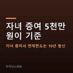 자녀 증여세 면제한도