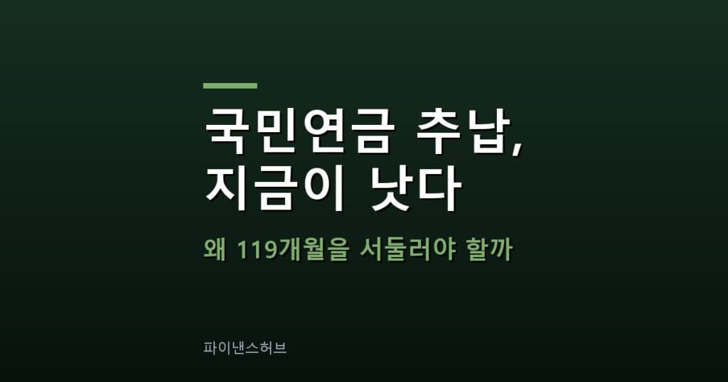 국민연금 추납 119개월 한도는 왜 서둘러야 할까