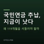국민연금 추납 119개월 한도는 왜 서둘러야 할까