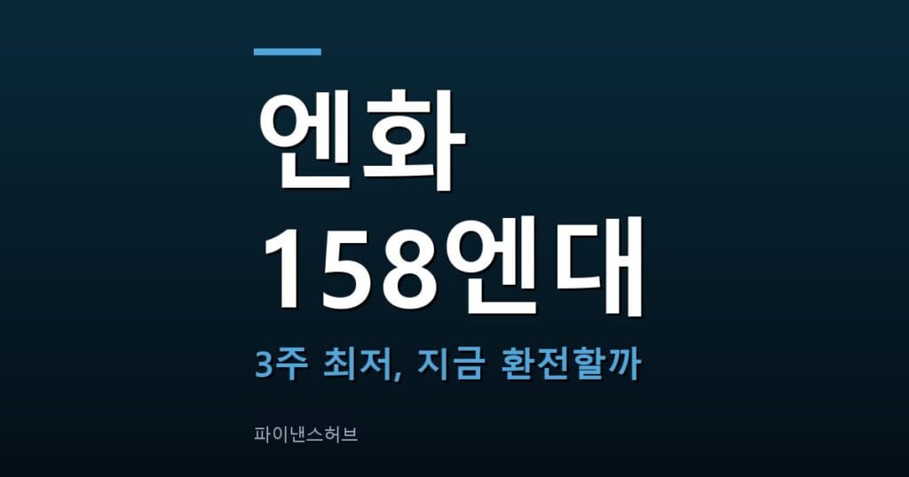 엔화 환율 158엔대 약세, 추석 환전 지금 해도 될까
