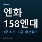 엔화 환율 158엔대 약세, 추석 환전 지금 해도 될까