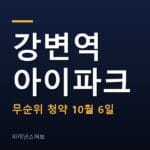 강변역 센트럴 아이파크 무순위 청약 10월 6일 접수