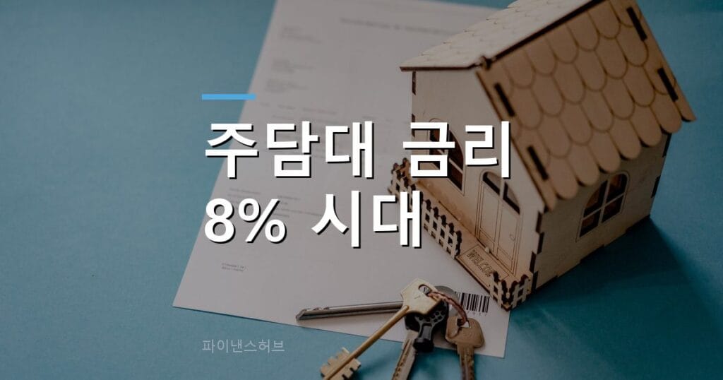 주택담보대출 금리 8%, 영끌족 정말 못 버틴다