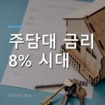 주택담보대출 금리 8%, 영끌족 정말 못 버틴다