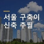 서울 노후 아파트, 신축을 앞질렀다