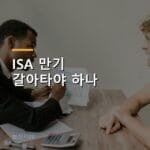 ISA 계좌 비과세 한도, 만기 되면 갈아타야 하나