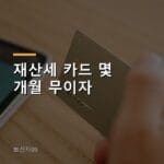재산세 2기분 납부기한 9월 30일, 카드 무이자 어디가 되나