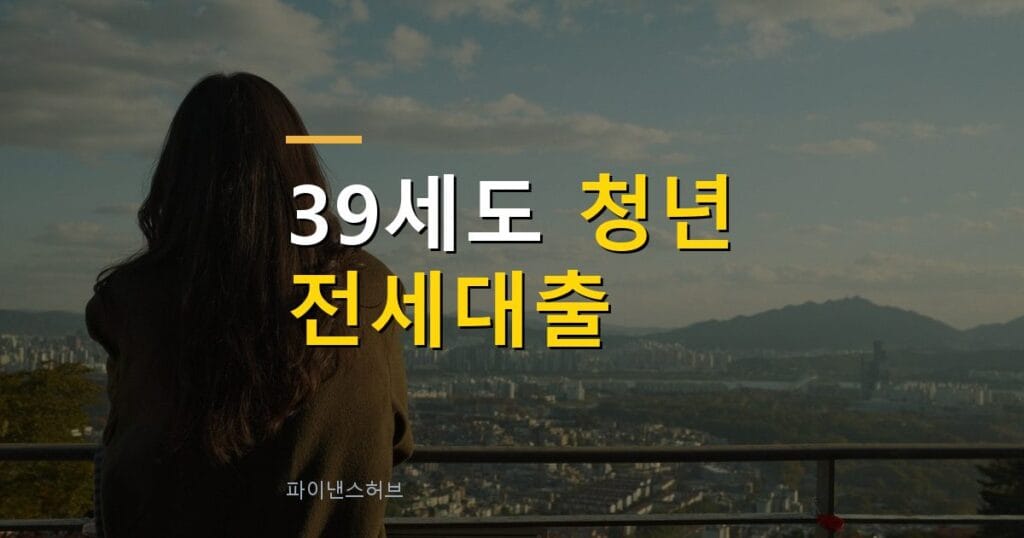 청년 전세대출 조건 10월부터 만 39세까지 넓어집니다