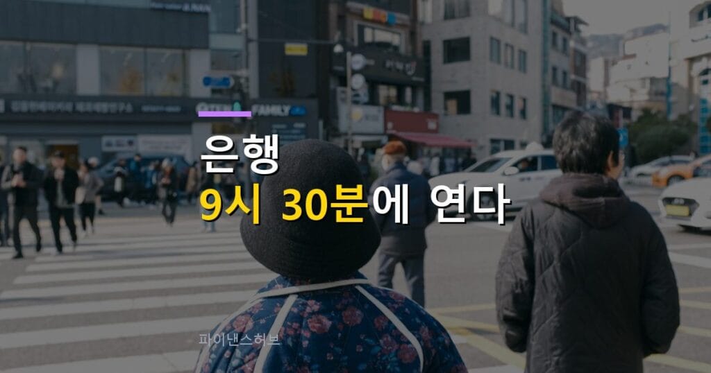 은행 영업시간 내년 4월부터 9시 30분 개점으로 바뀝니다