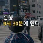 은행 영업시간 내년 4월부터 9시 30분 개점으로 바뀝니다