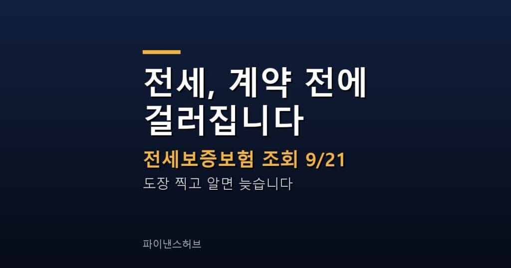 전세보증보험 가입 막힌 임대인을 9월 21일부터 조회