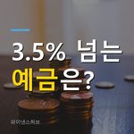 정기예금 금리 높은 곳, 3.5% 넘는 은행은 어디