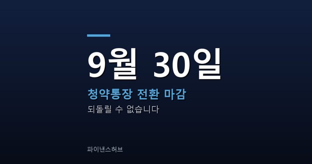 청약통장 전환 9월 30일, 실적은 절반만 이어진다