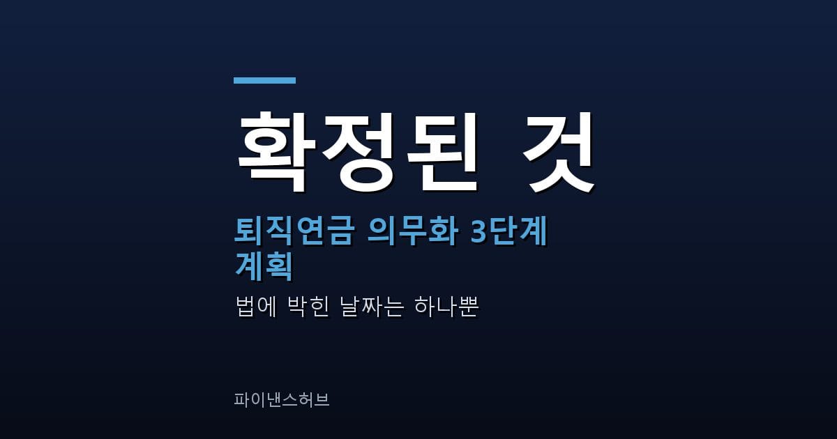 퇴직연금 의무화 3단계 계획 시행 일정