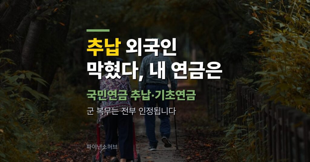 국민연금 추납 외국인 제한·기초연금 거주 요건, 10월 1일 통과로 내 연금은 달라지나