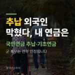 국민연금 추납 외국인 제한·기초연금 거주 요건, 10월 1일 통과로 내 연금은 달라지나