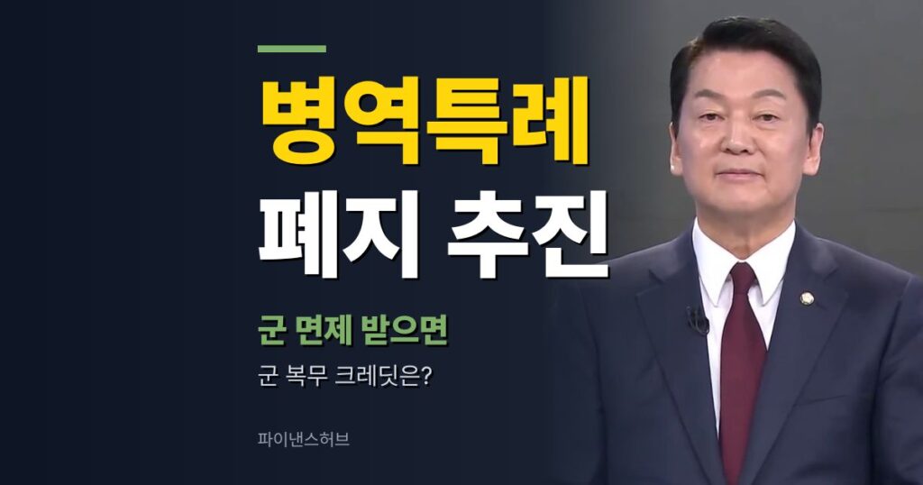 병역특례 폐지 추진, 34개월 복무는 군 크레딧 받나