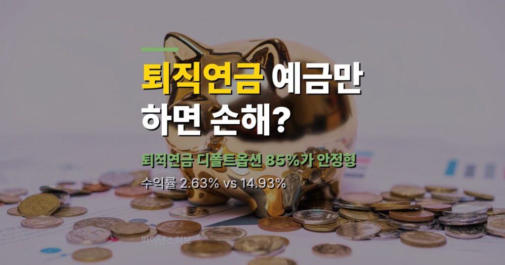 퇴직연금 디폴트옵션 85% 안정형, 원리금은 손해?