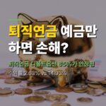 퇴직연금 디폴트옵션 85% 안정형, 원리금은 손해?