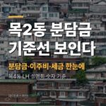 목2동(염창역) 도심복합사업 분담금·이주비·양도세 계산