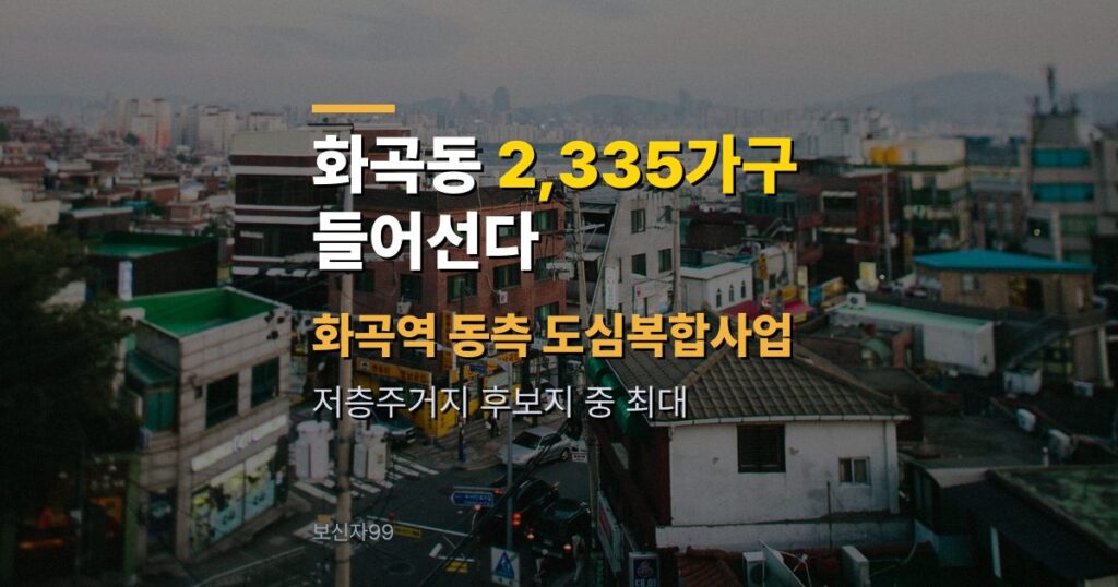 화곡동 재개발 2,335가구, 화곡역 동측은 언제 착공할까