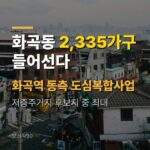 화곡동 재개발 2,335가구, 화곡역 동측은 언제 착공할까
