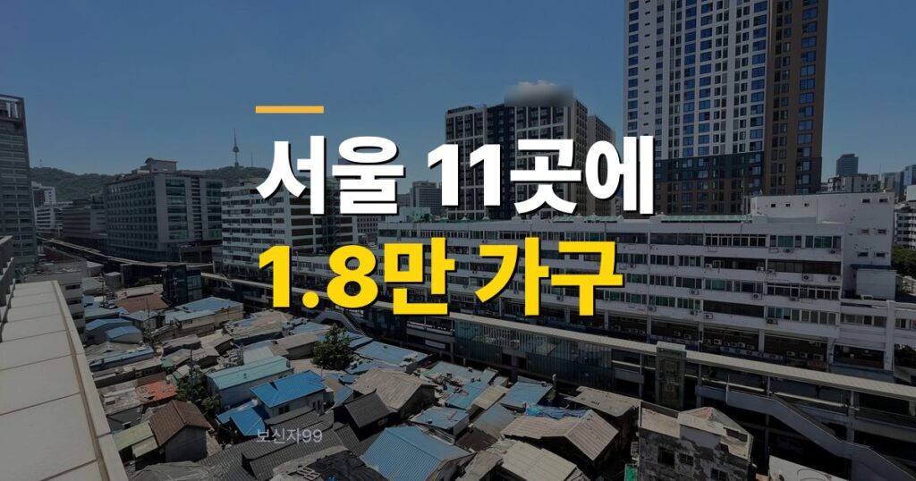 도심공공주택복합사업 11곳 중 몇 곳이 살아남을까