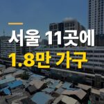 도심공공주택복합사업 11곳 중 몇 곳이 살아남을까