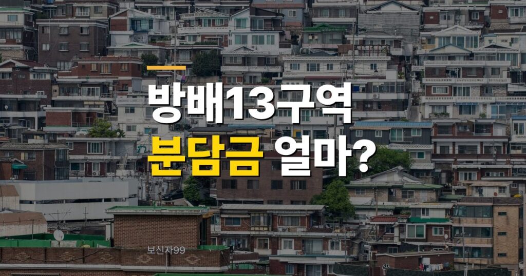 방배13구역 재건축 2,228가구 관리처분, 착공 시기와 분담금은