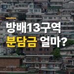 방배13구역 재건축 2,228가구 관리처분, 착공 시기와 분담금은