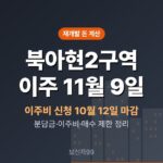 북아현2구역 이주 11월 9일, 분담금·이주비는 얼마
