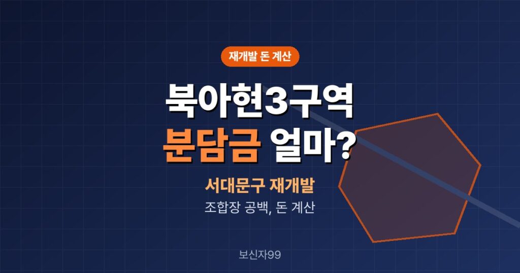 북아현3구역 재개발 분담금·이주비는 지금 얼마일까
