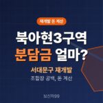 북아현3구역 재개발 분담금·이주비는 지금 얼마일까