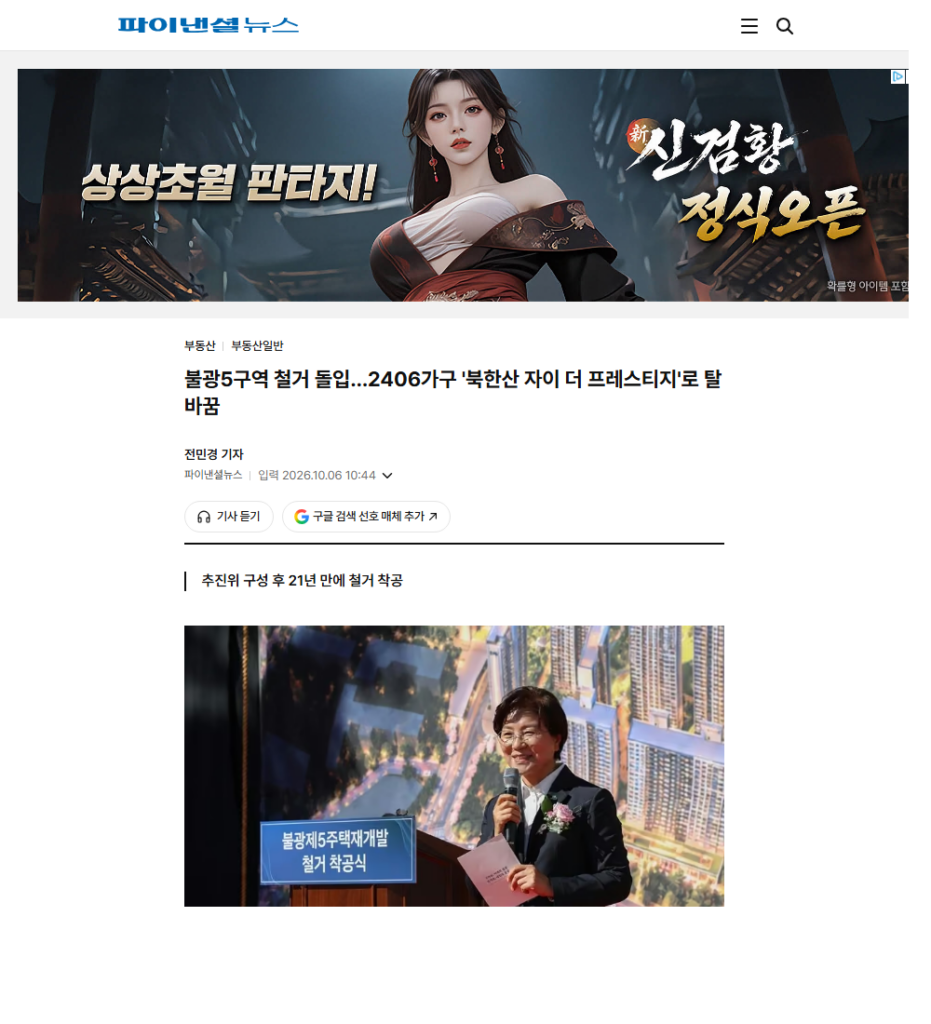 파이낸셜뉴스 불광5구역 철거 돌입 2406가구 북한산 자이 더 프레스티지 기사 화면