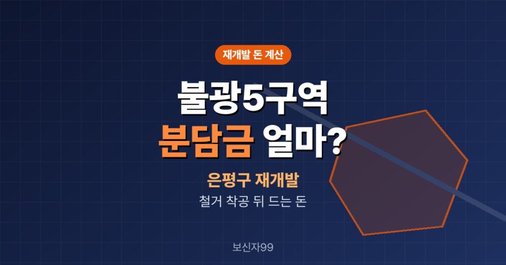 불광5구역 재개발 분담금, 철거 착공 뒤 얼마나 드나