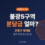 불광5구역 재개발 분담금, 철거 착공 뒤 얼마나 드나