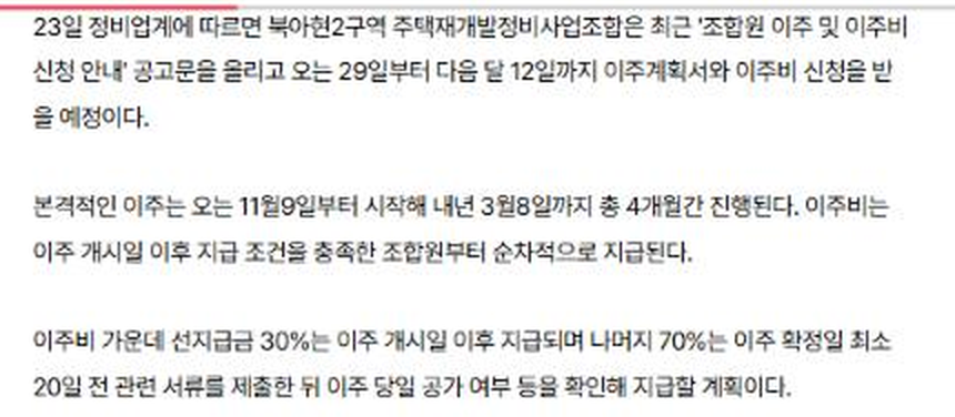 북아현2구역 이주 일정 MTN 기사 캡처 - 11월 9일부터 2027년 3월 8일까지, 이주비 선지급 30%