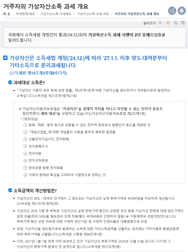 국세청 거주자의 가상자산소득 과세 개요 2027년 1월 1일 이후 기타소득 분리과세 안내 화면
