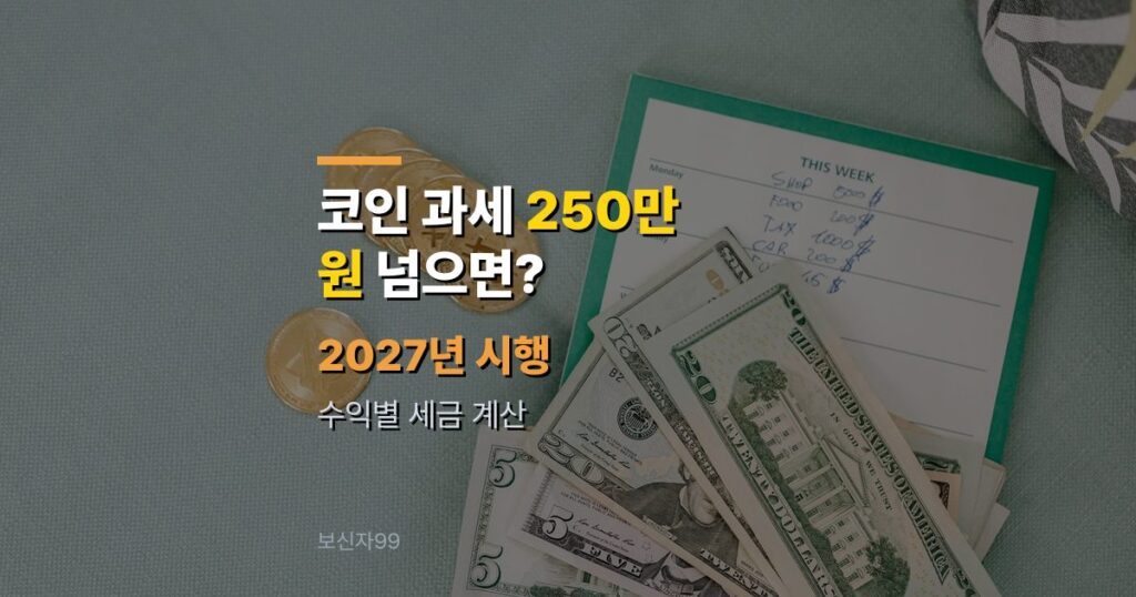 코인 과세 2027년 시행, 연 250만 원 넘으면 세금 얼마