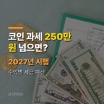 코인 과세 2027년 시행, 연 250만 원 넘으면 세금 얼마