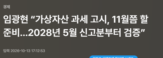 헤럴드경제 임광현 국세청장 가상자산 과세 고시 11월쯤 준비 2028년 5월 신고분부터 검증 기사 화면