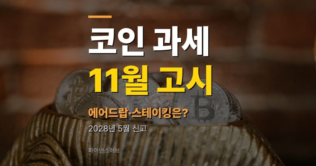 코인 과세 고시 11월, 2028년 신고는 어떻게 되나