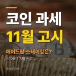 코인 과세 고시 11월, 2028년 신고는 어떻게 되나