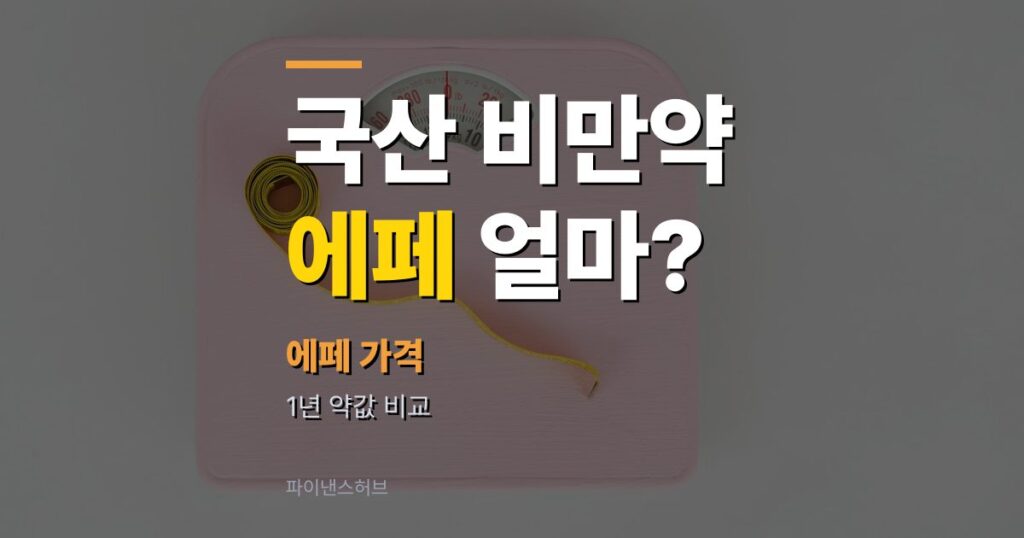 한미약품 에페 가격 얼마? 위고비·마운자로와 1년 약값 비교