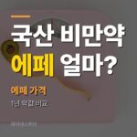 한미약품 에페 가격 얼마? 위고비·마운자로와 1년 약값 비교