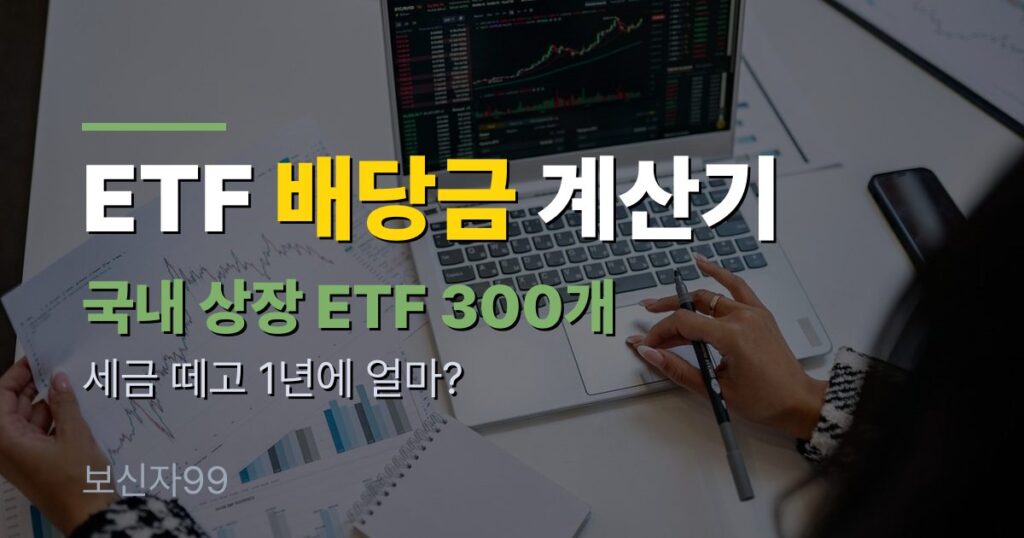 ETF 배당금 계산기 국내 상장 ETF 300개 세후 배당금